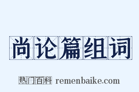 尚论篇组词是什么意思的图片